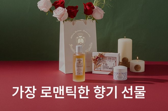02 가장 로맨틱한 향기 선물