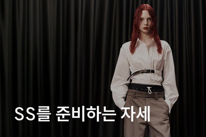 03 SS를 준비하는 자세