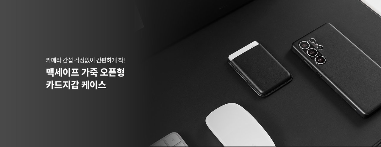맥세이프 가죽 오픈형 카드지갑 케이스
