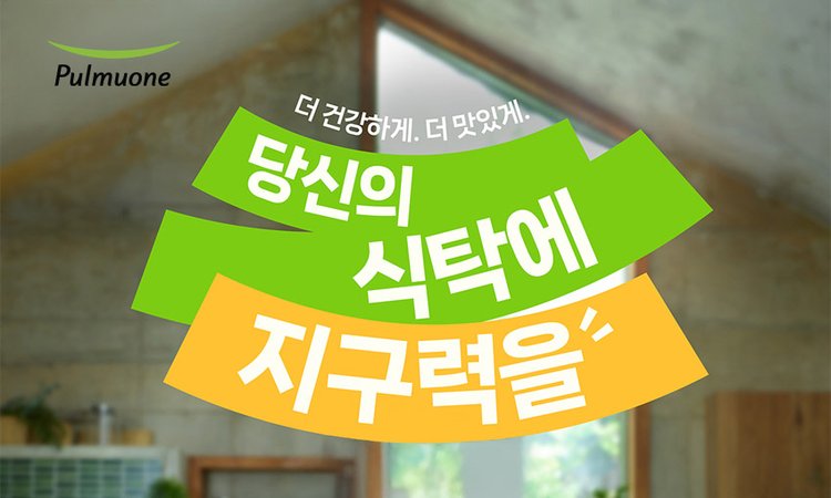 더 건강하게. 더 맛있게.