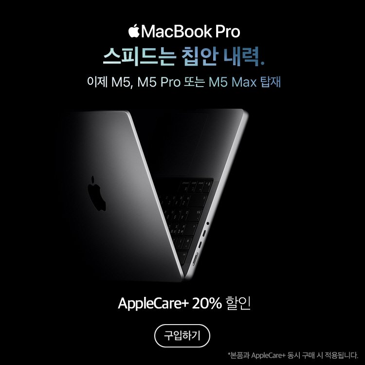 MBP M5 Max_구입