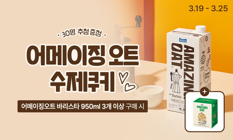 03.(네오)구매합산-오트 바리스타