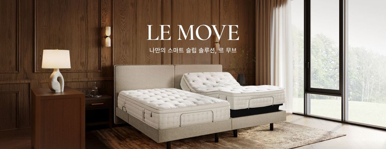 르무브침대