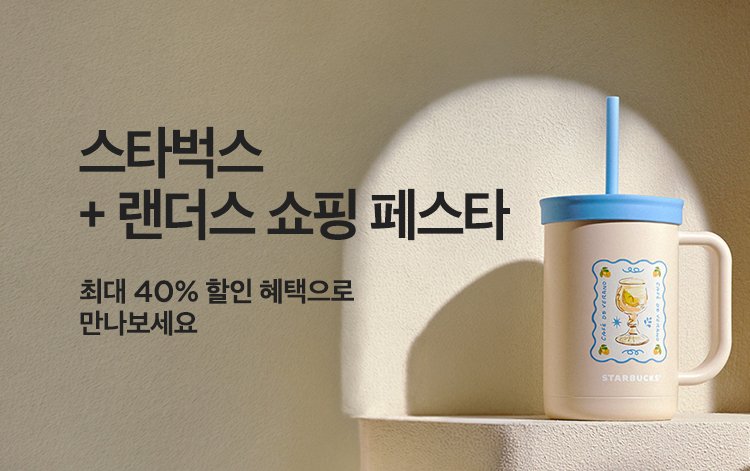 스타벅스 + 랜더스 쇼핑 페스타