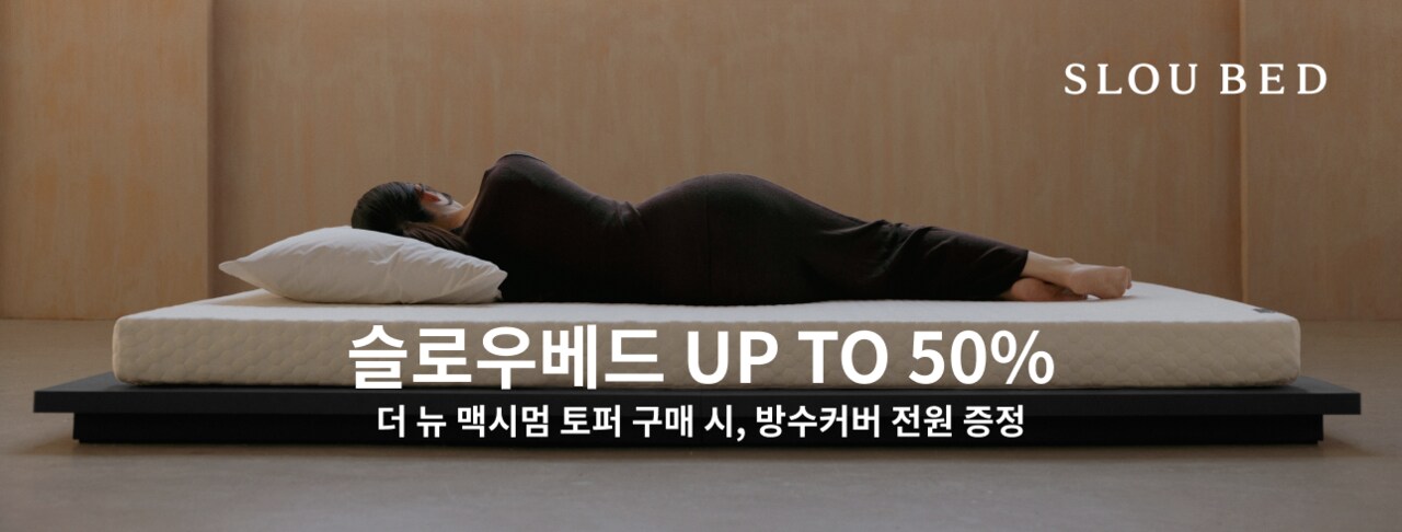 슬로우베드