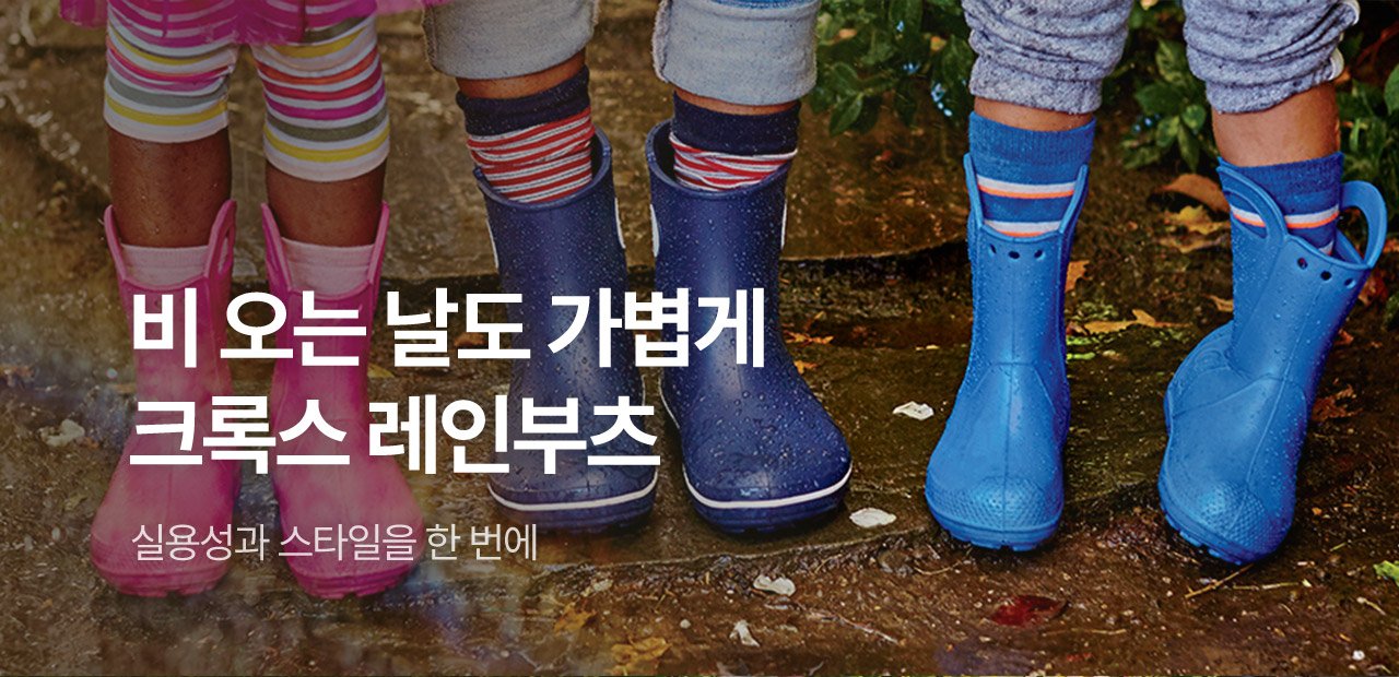 크록스 장마템