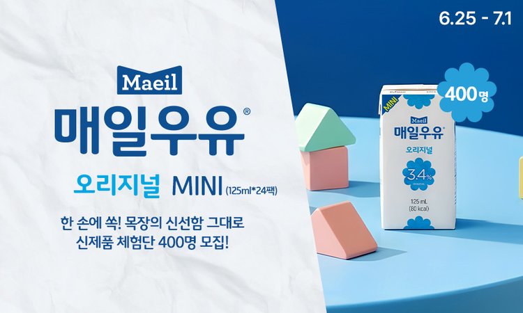 03.(네오)체험단 - 매일 오리지널 미니