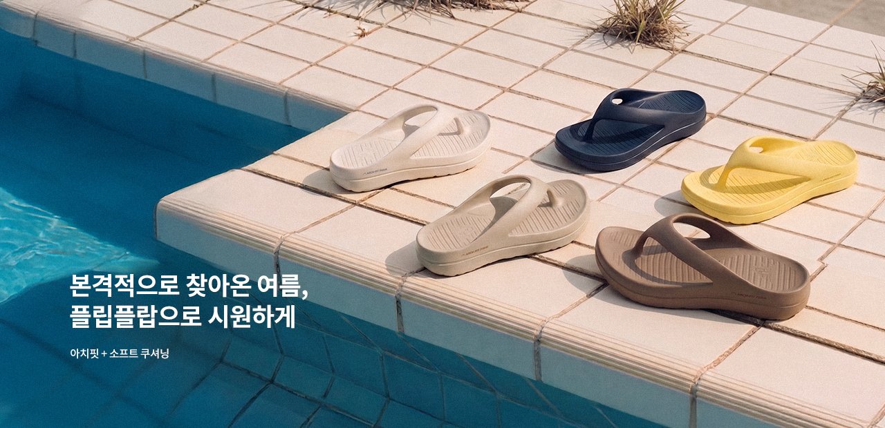 아치핏폼 쪼리