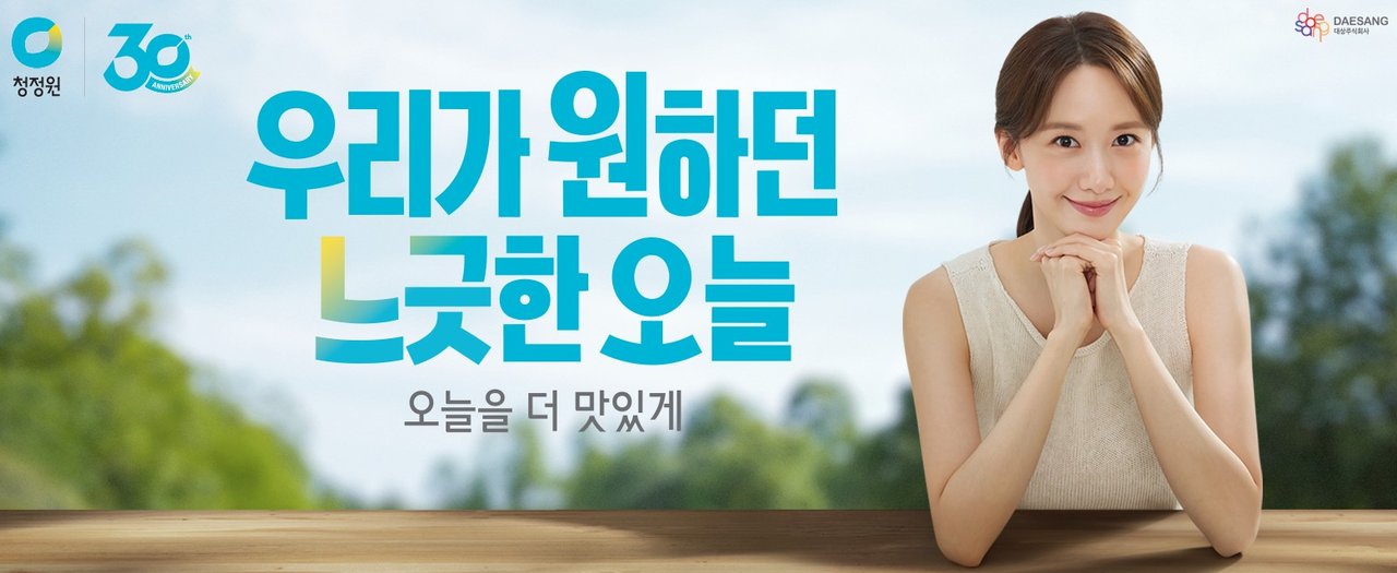오늘을 더 맛있게, 청정원 30주년