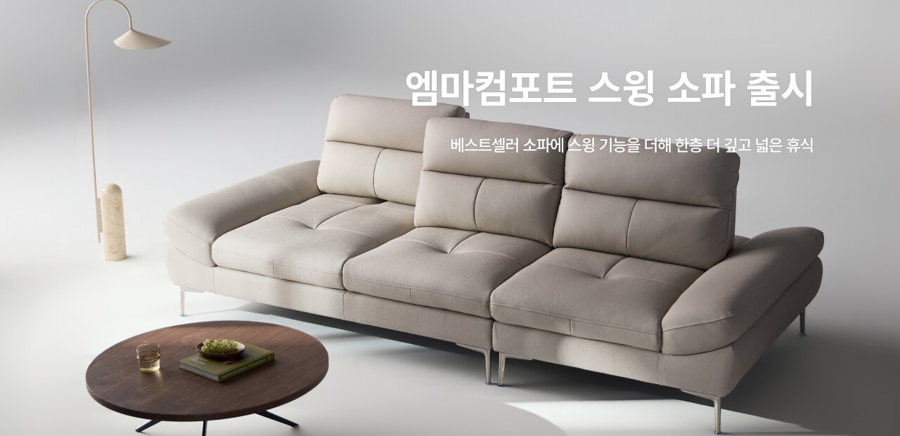 한샘 엠마 컴포트 시리즈