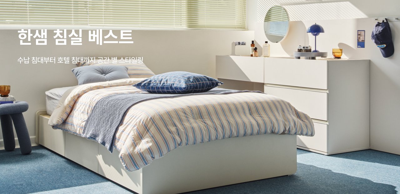 한샘 침실 시리즈