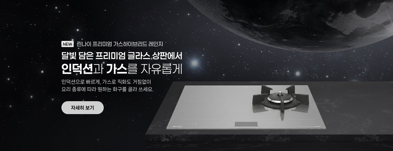1. 프리미엄 가스하이브리드 레인지