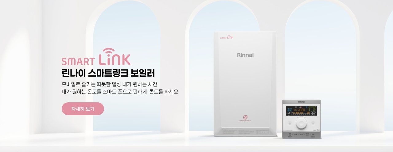 3. 스마트링크 보일러