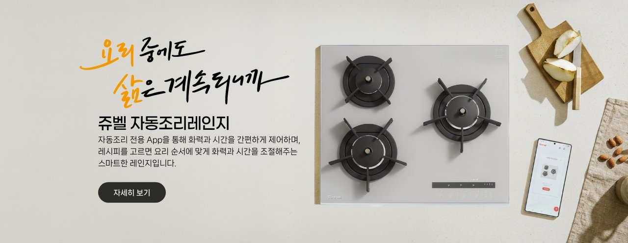 4. 쥬벨 자동조리레인지