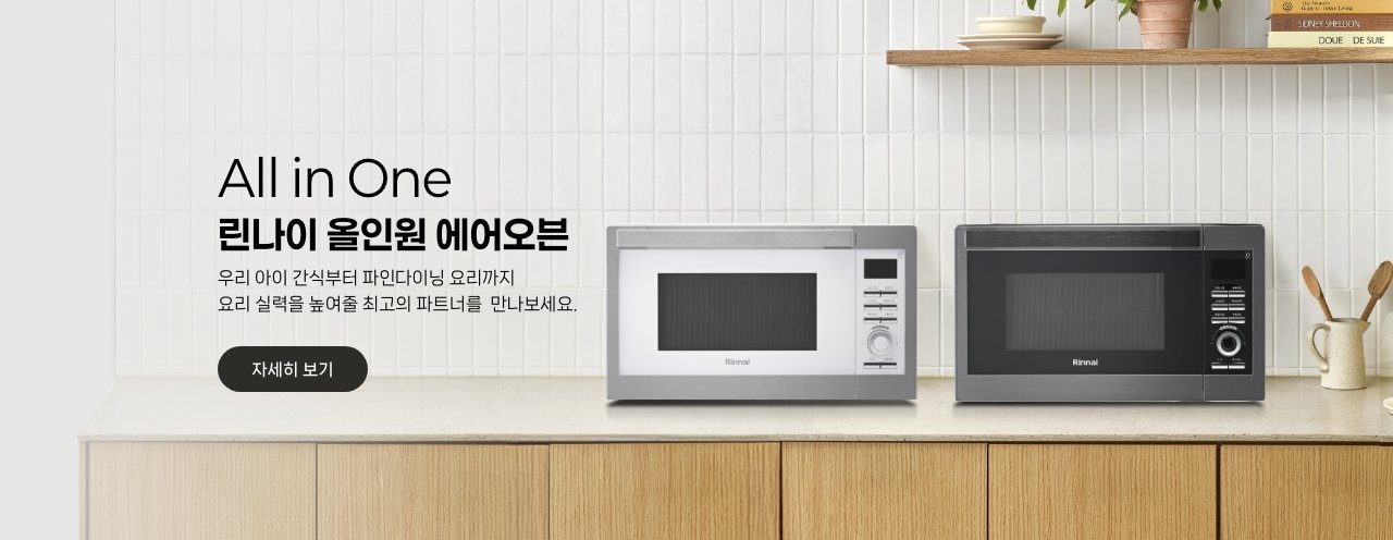 6. 린나이 올인원 에어오븐