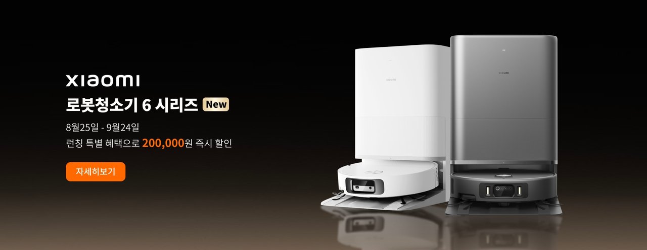로봇청소기 6 시리즈