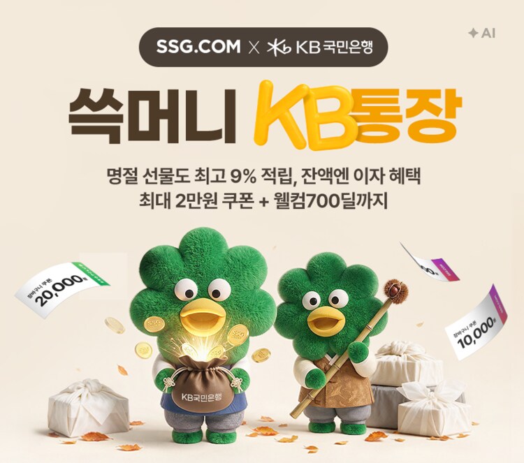 쓱머니 KB통장 최대 9% 적립