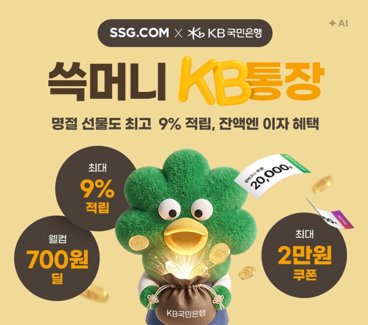 쓱머니 KB통장 최대 9% 적립