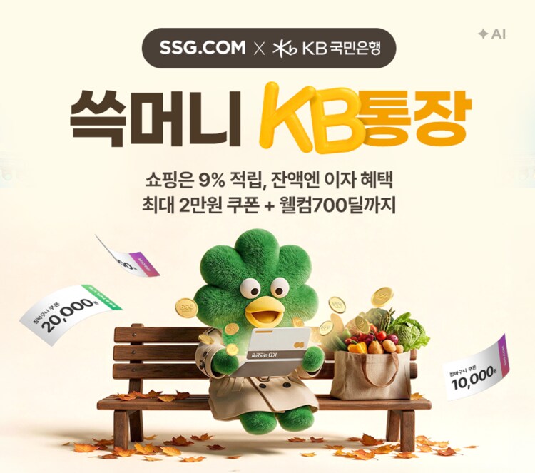 쓱머니 KB통장 최대 9% 적립
