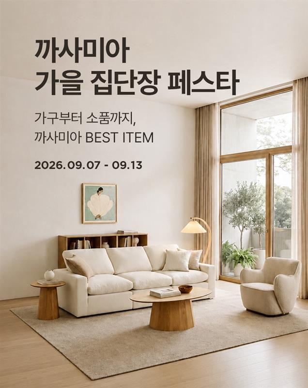 9/8~13 까사미아 가을 집단장 페스타