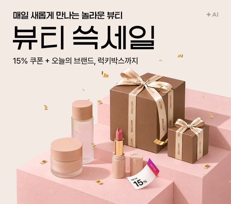 매일 새롭게 만나는 뷰티 쓱세일