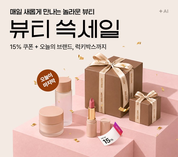 매일 새롭게 만나는 뷰티 쓱세일