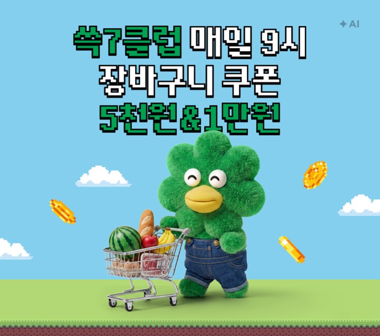 쓱7클럽 매일 9시 장바구니 쿠폰