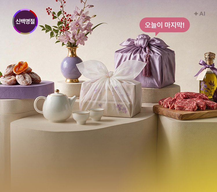 백화점 추석 GIFT 사전예약