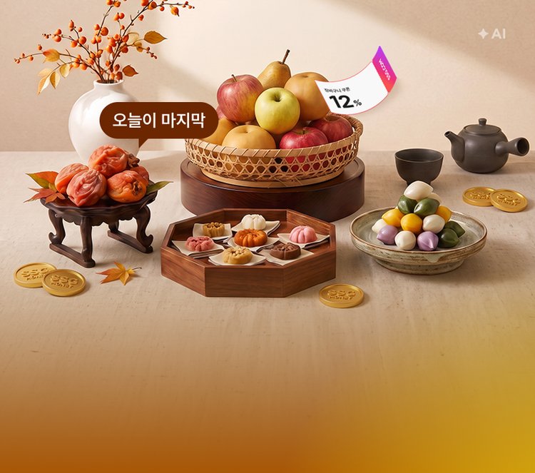 추석 기프트 얼리버드 혜택