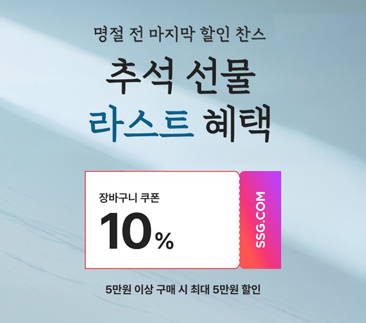 추석 선물 라스트 혜택