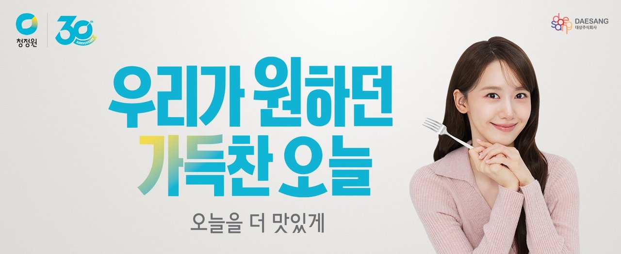 오늘을 더 맛있게, 청정원 30주년