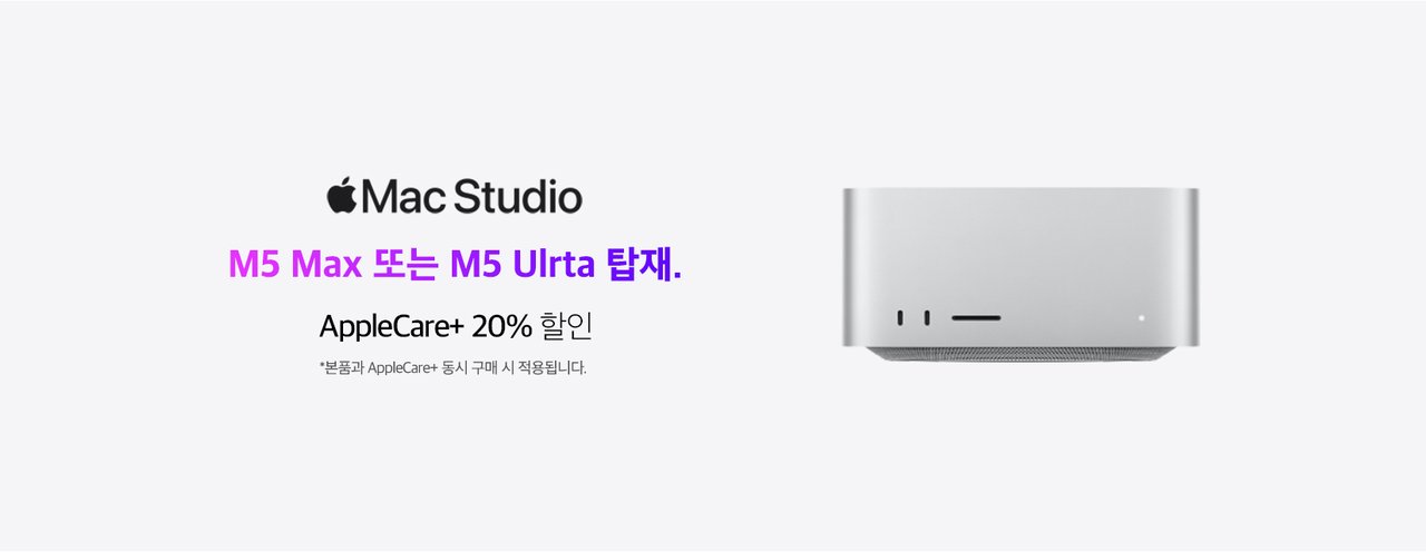 Mac Studio M5 판매시작