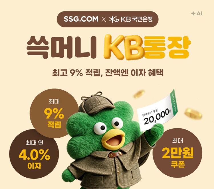쓱머니 KB통장 최대 9% 적립