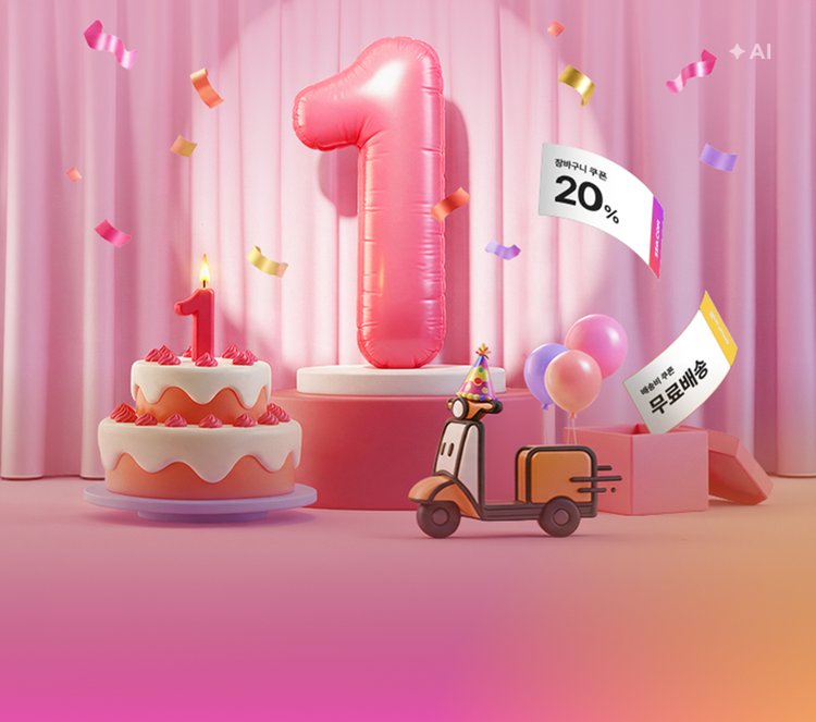 바로퀵 1주년 기념 이벤트