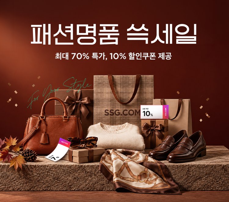 패션 명품 쓱세일