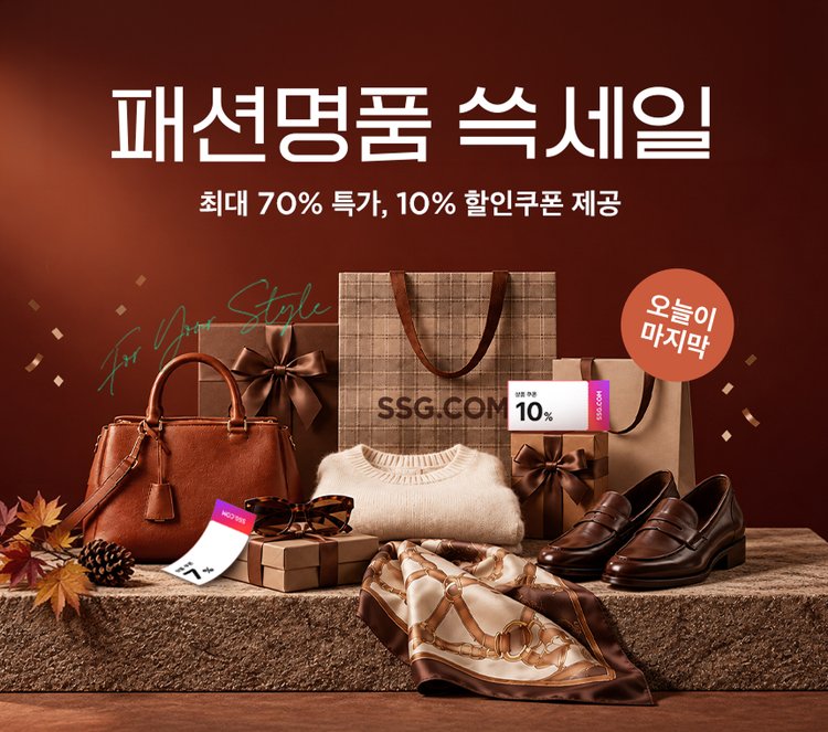 패션 명품 쓱세일