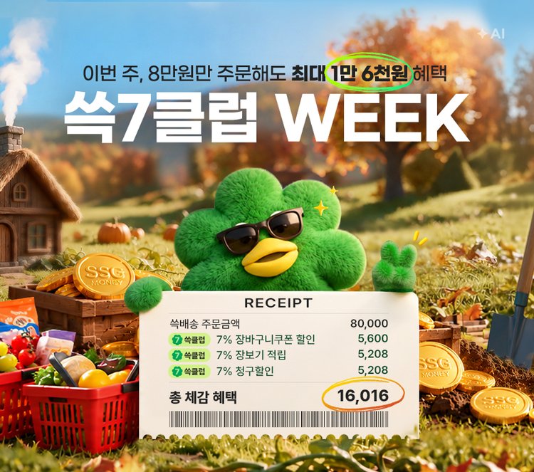 쓱7클럽 WEEK