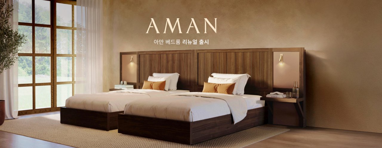아만 리뉴얼