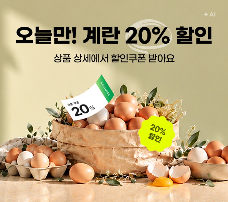 오늘만! 계란 20% 할인