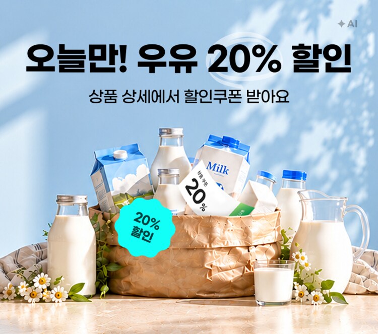 오늘만! 우유 20% 할인