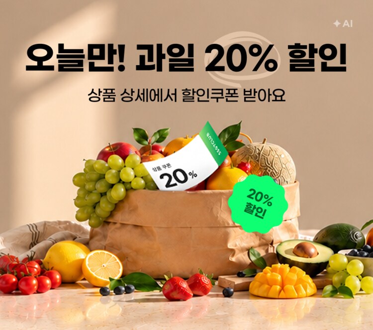 오늘만! 과일 20% 할인