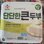 행복한콩 큰두부 520g
