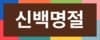 신백명절