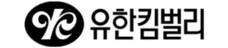 유한킴벌리