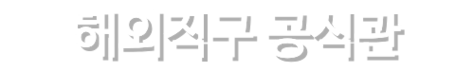 해외직구