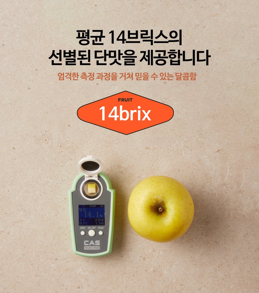 평균 14브릭스의 선별된 단맛을 제공합니다