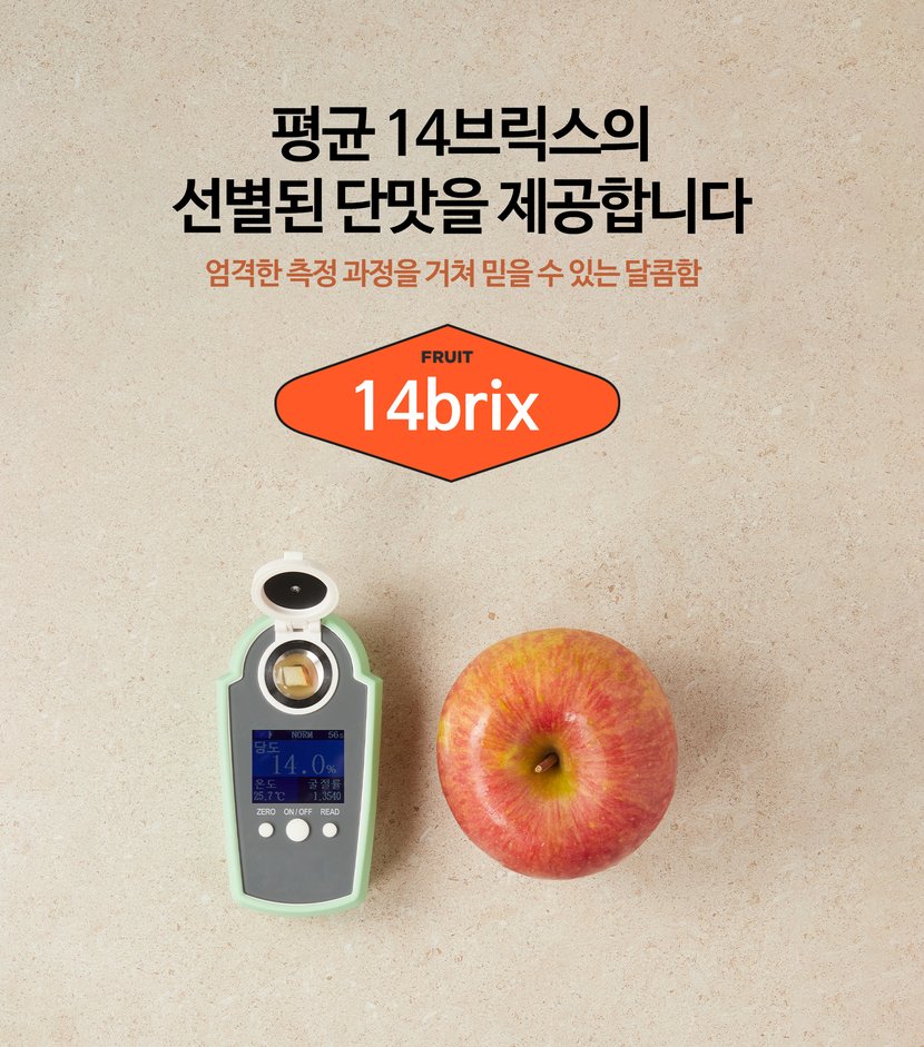 평균 14브릭스의 선별된 단맛을 제공합니다