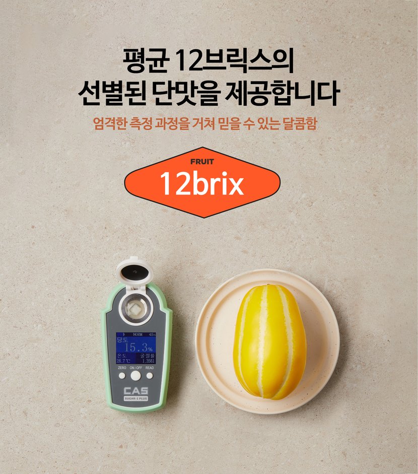 평균 12브릭스의 선별된 단맛을 제공합니다