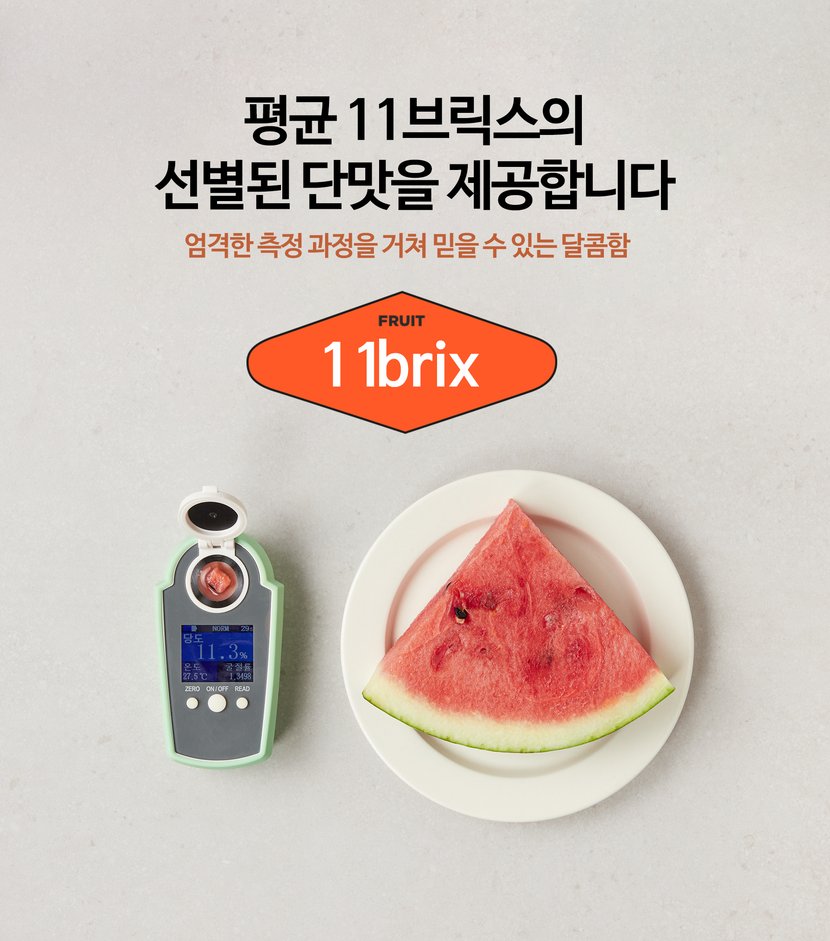 평균 11브릭스의 선별된 단맛을 제공합니다