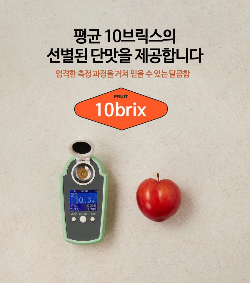 평균 10브릭스의 선별된 단맛을 제공합니다